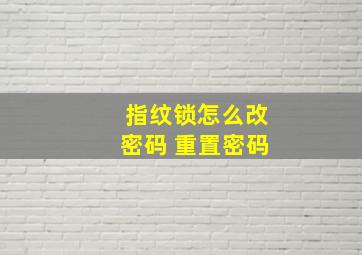 指纹锁怎么改密码 重置密码